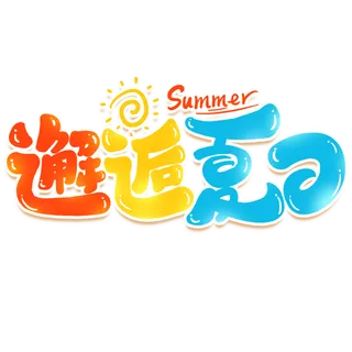 夏日夏季游玩创意艺术字