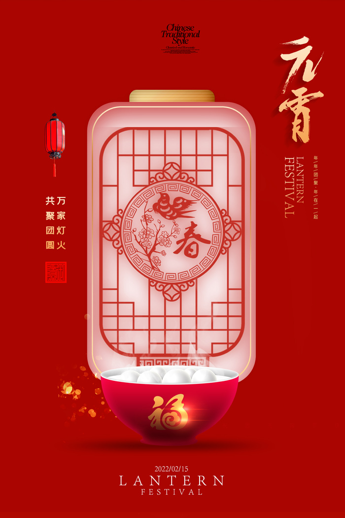 元宵节海报设计PSD素材psd模版下载