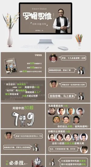《罗辑思维》读书笔记PPT预览图