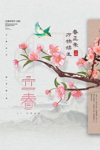 创意立春2月二月春天春季你好24二十四节气广告海报素材设计模板