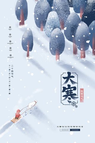 二十四24节气大寒中国传统节日冬季海报模设计素材