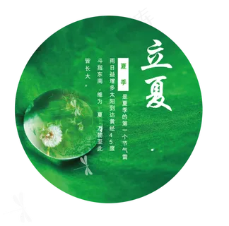 立夏节气免抠图片 