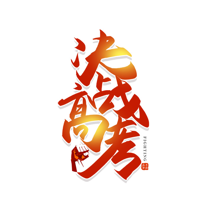 决战高考创意艺术字体psd模版下载