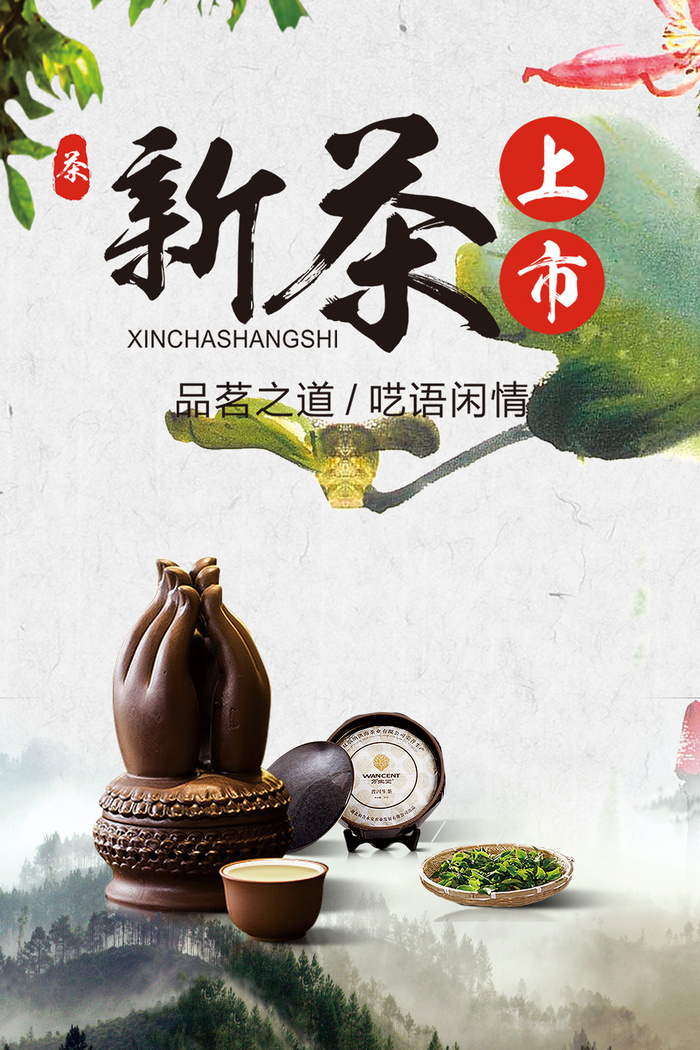 中国风古典茶文化春茶上市海报