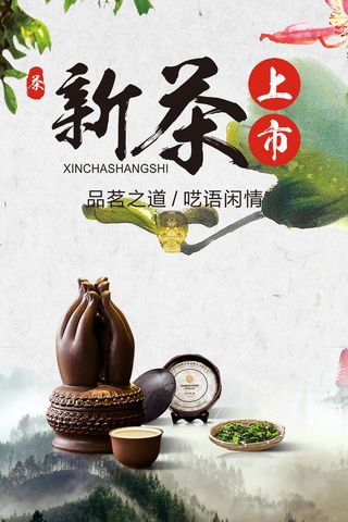 中国风古典茶文化春茶上市海报