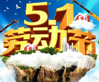 五一劳动节 
