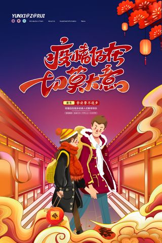 春节冬季肺炎疫情防控指南宣传海报插画展板PSD设计素材模板