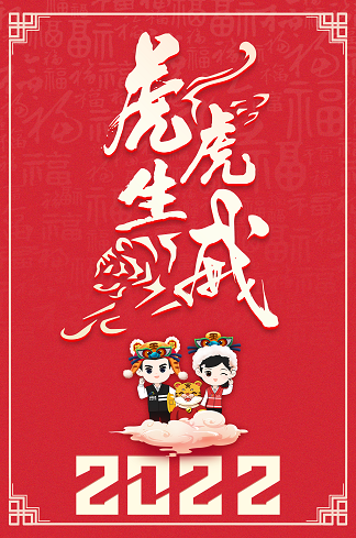 2022年虎年新年虎虎生威贺卡psd模版下载