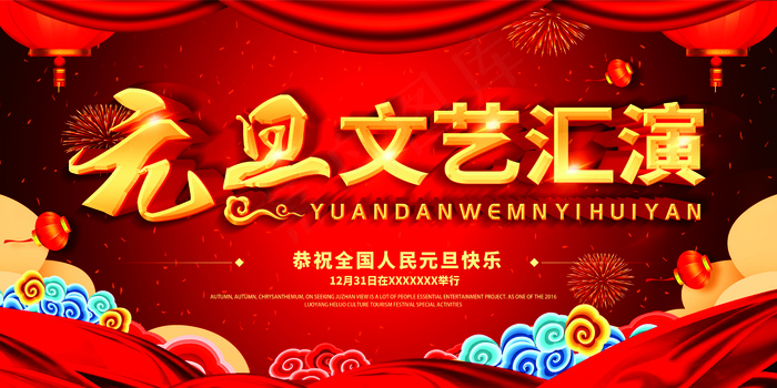 元旦文艺汇演