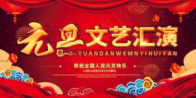 元旦文艺汇演 元旦文艺汇演