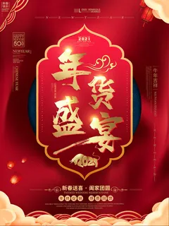 新年活动促销宣传年货大街赶大集过年不打烊年货开抢