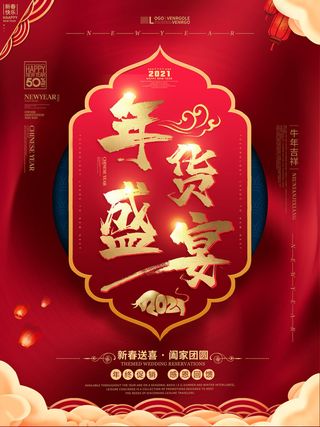 新年活动促销宣传年货大街赶大集过年不打烊年货开抢