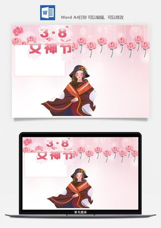 妇女节女神节手抄报电子小报黑板报展板报海报设计word模板素材