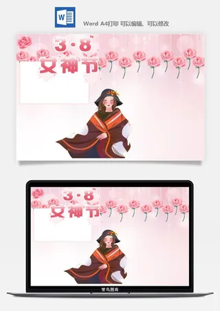 妇女节女神节手抄报电子小报黑板报展板报海报设计word模板素材