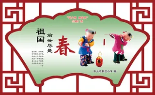 学校|小学|文明|创建|展板|