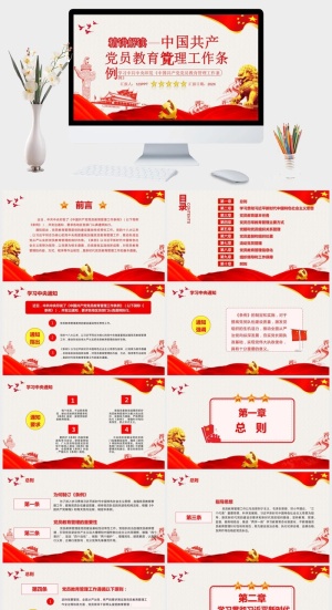 党员教育管理工作条例PPT模板预览图
