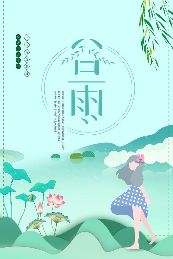 谷雨psd模版下载