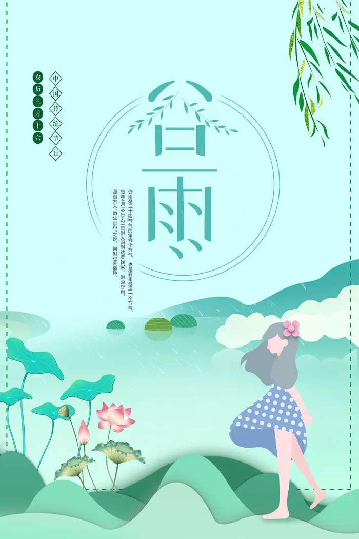 谷雨psd模版下载