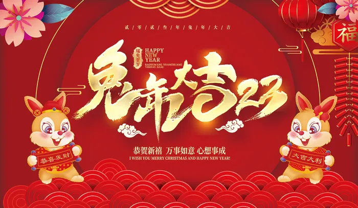 新年贺词新年舞台背景兔年大吉2023贺新春