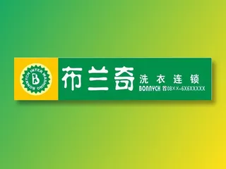 布兰奇门头广告