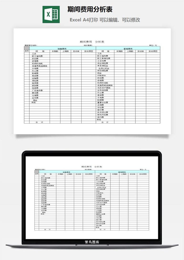 期间费用分析表excel模板