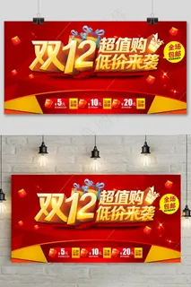 双十二超值购大促狂欢活动展板
