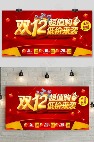双十二超值购大促狂欢活动展板