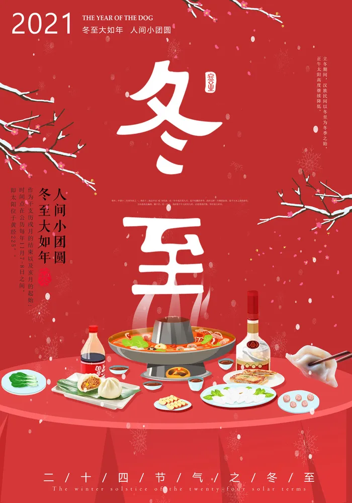 冬至火锅水饺psd模版下载