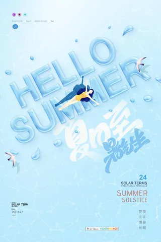 简约清新24节气夏至海报