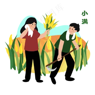 小满节气卡通图片 