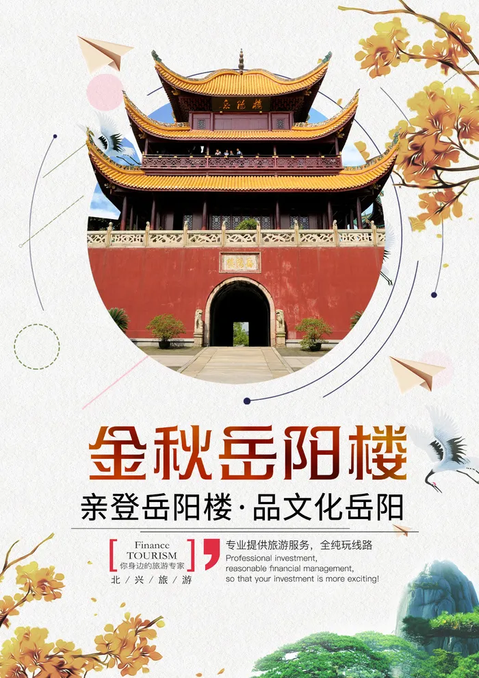 金秋岳阳楼秋季旅游宣传海报psd模版下载