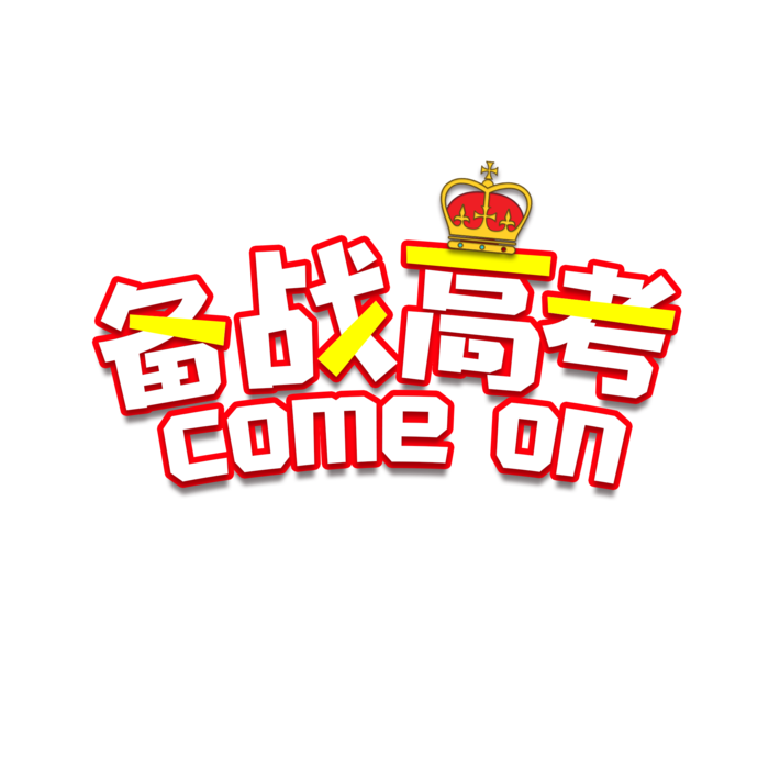 备战高考创意字体元素