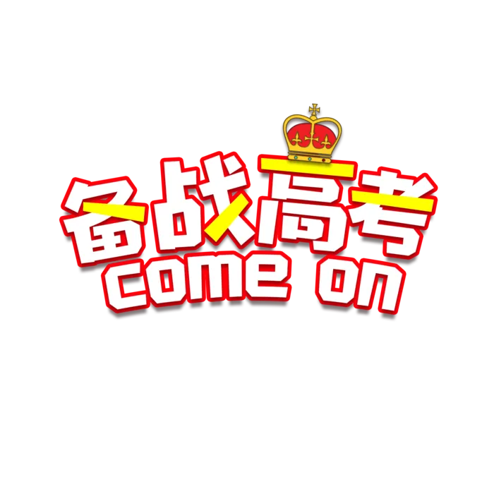 备战高考创意字体元素