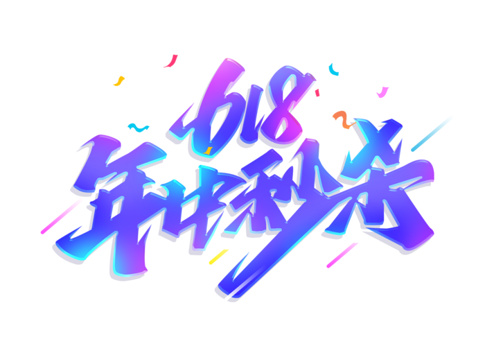 蓝色渐变毛笔字618电商节618年中秒杀艺术字