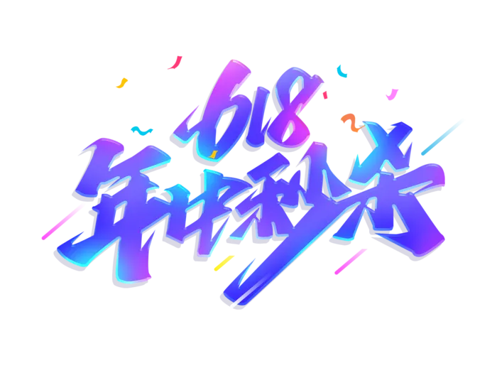 蓝色渐变毛笔字618电商节618年中秒杀艺术字