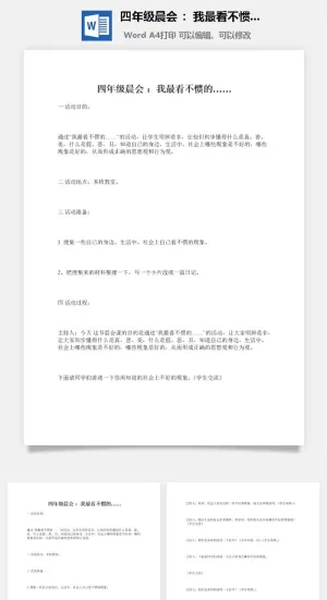 四年级晨会 ：我最看不惯的……