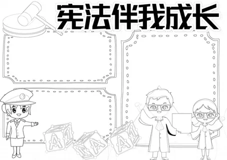 棕黄卡通宪法伴我成长手抄小报