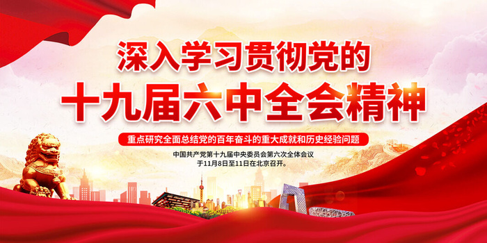 06十九届六中全会psd模版下载