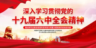06十九届六中全会