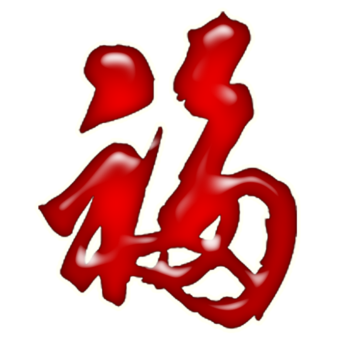 04 (6)免抠 设计 元素 古风 传统素材 福字
