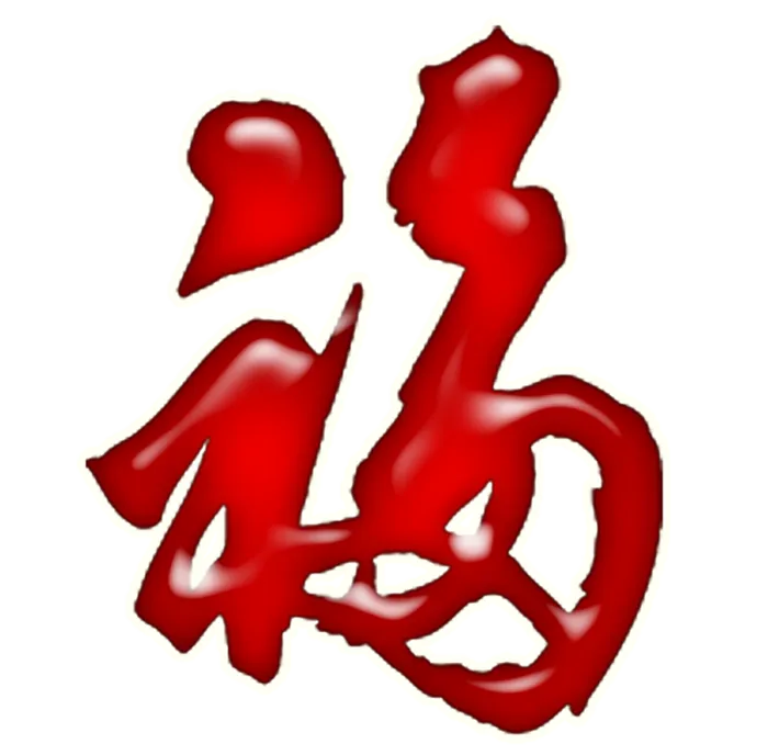 04 (6)免抠 设计 元素 古风 传统素材 福字