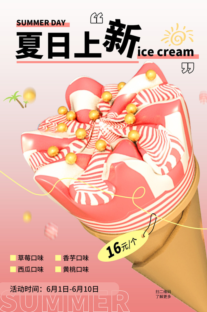 夏季冰淇淋海报