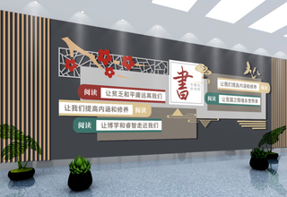 校园文化墙读书文化墙