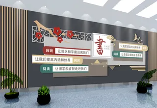 校园文化墙读书文化墙