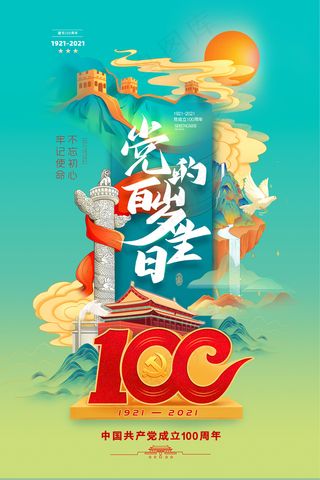 质感大气建党100周年党建海报