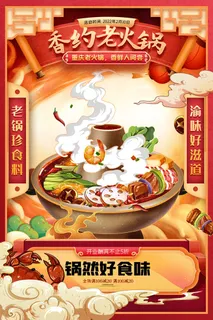 手绘中国风国潮餐饮美食火锅吃货节促销招商海报psd素材