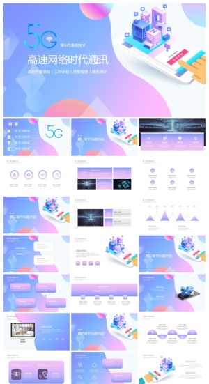 彩色扁平化5G高速网络时代PPT模板
