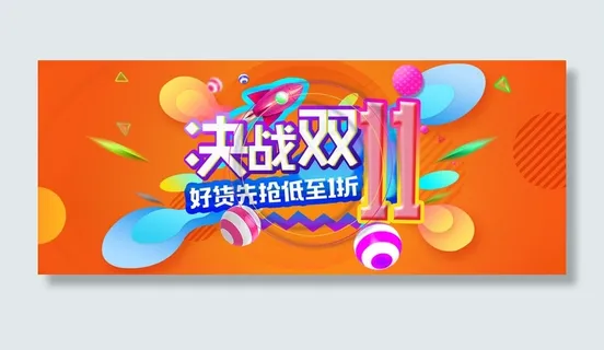 双十一决战双十一