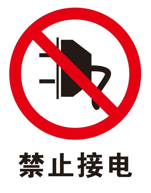 矢量禁止接电导视牌cdr矢量模版下载