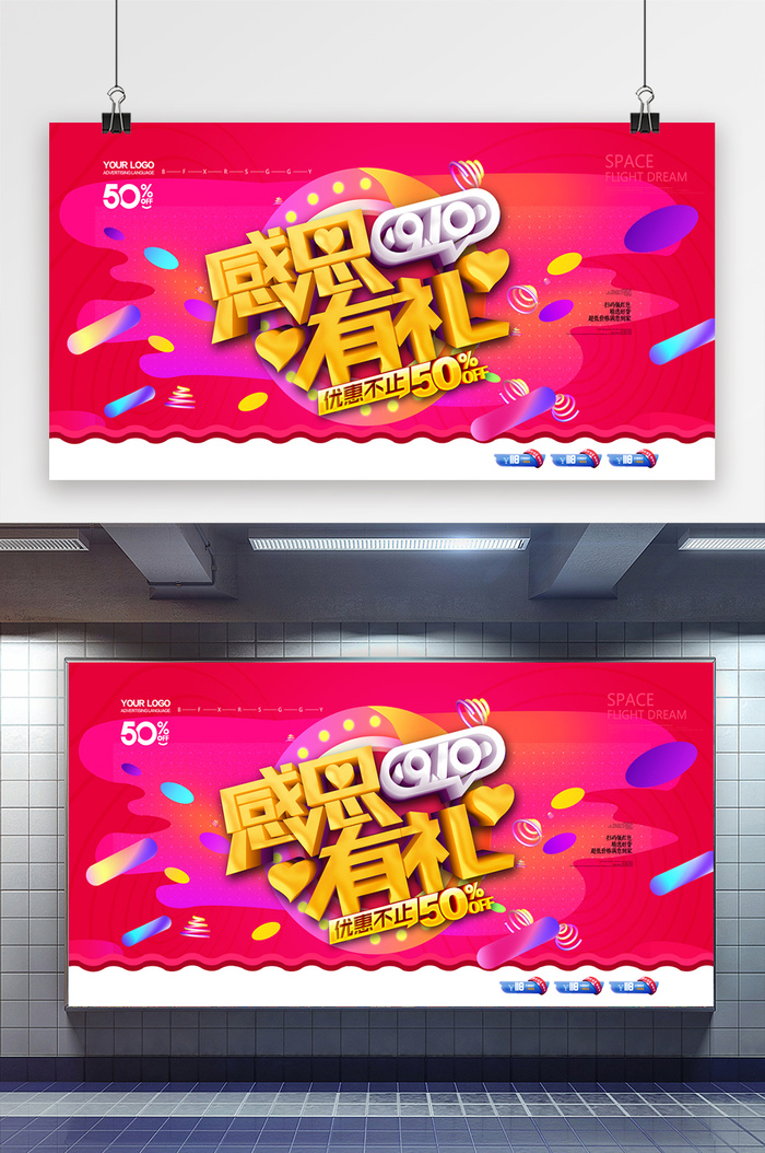 感恩有礼勿忘师恩教师节促销展板psd模版下载